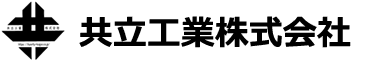 共立工業株式会社